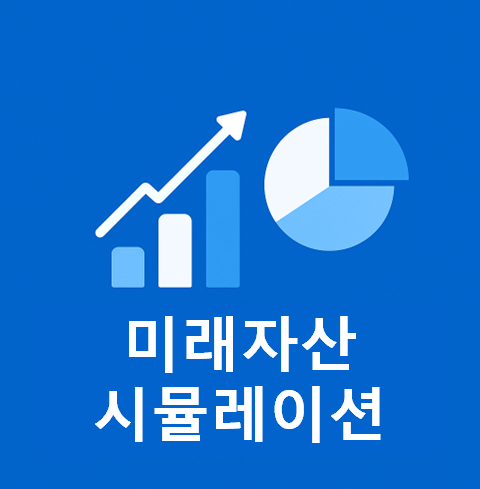 재무 시뮬레이션 시작